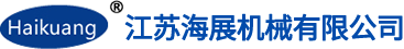 江蘇海展機(jī)械有限公司