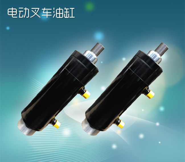電動(dòng)叉車(chē)油缸