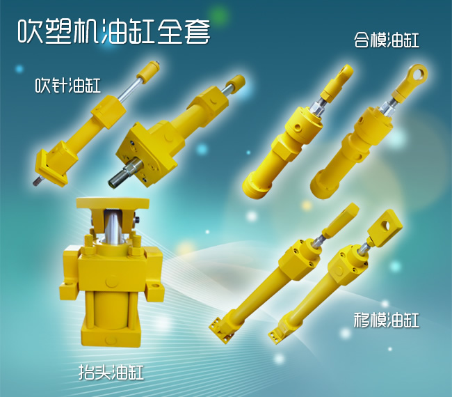 吹塑機(jī)油缸全套