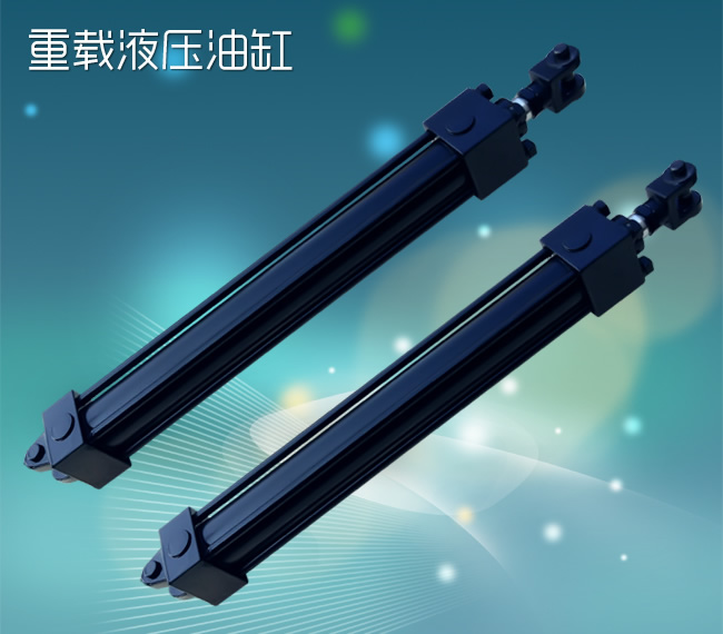重載液壓油缸