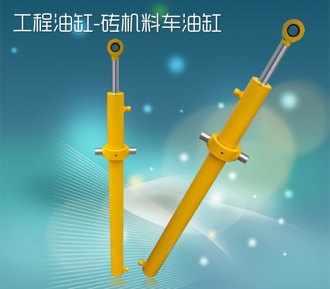 磚機(jī)料車(chē)油缸